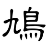 鳩: Kanzleischrift