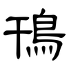 鳱: Kanzleischrift
