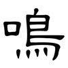 鳴: Kanzleischrift