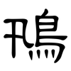 鳵: Kanzleischrift 鳵: Kanzleischrift