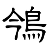 鳹: Kanzleischrift