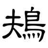鳺: Kanzleischrift