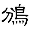 鳻: Kanzleischrift 鳻: Kanzleischrift