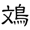 鳼: Kanzleischrift 鳼: Kanzleischrift