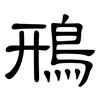 鳽: Kanzleischrift 鳽: Kanzleischrift