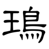 鳿: Kanzleischrift