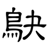 鴃: Kanzleischrift