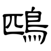 鴄: Kanzleischrift
