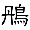 鴅: Kanzleischrift 鴅: Kanzleischrift