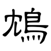 鴆: Kanzleischrift