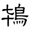 鴇: Kanzleischrift