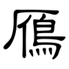 鴈: Kanzleischrift