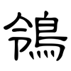 鴒: Kanzleischrift