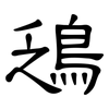 鴔: Kanzleischrift