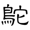 鴕: Kanzleischrift