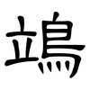 鴗: Kanzleischrift