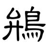 鴘: Kanzleischrift 鴘: Kanzleischrift