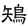 鴙: Kanzleischrift 鴙: Kanzleischrift