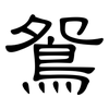 鴛: Kanzleischrift 鴛: Kanzleischrift