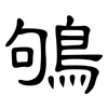 鴝: Kanzleischrift