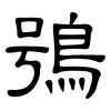 鴞: Kanzleischrift