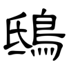 鴟: Kanzleischrift