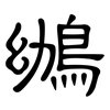 鴢: Kanzleischrift 鴢: Kanzleischrift