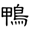 鴨: Kanzleischrift