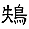 鴩: Kanzleischrift 鴩: Kanzleischrift