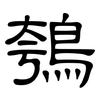 鴮: Kanzleischrift