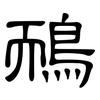 鴯: Kanzleischrift