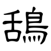 鴰: Kanzleischrift