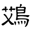 鴱: Kanzleischrift 鴱: Kanzleischrift