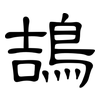 鴶: Kanzleischrift 鴶: Kanzleischrift