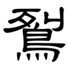鴷: Kanzleischrift