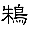 鴸: Kanzleischrift 鴸: Kanzleischrift