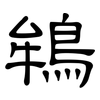 鴾: Kanzleischrift 鴾: Kanzleischrift