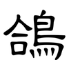 鴿: Kanzleischrift