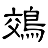鵁: Kanzleischrift