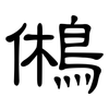 鵂: Kanzleischrift