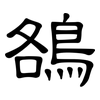 鵅: Kanzleischrift 鵅: Kanzleischrift