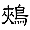 鵊: Kanzleischrift