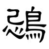 鵋: Kanzleischrift