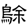 鵌: Kanzleischrift