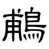 鵏: Kanzleischrift