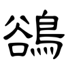 鵒: Kanzleischrift