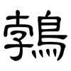 鵓: Kanzleischrift
