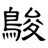鵔: Kanzleischrift