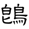 鵖: Kanzleischrift
