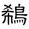 鵗: Kanzleischrift 鵗: Kanzleischrift